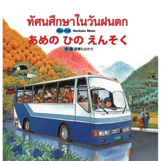 ทัศนศึกษาในวันฝนตก あめのひのえんそく หนังสือนิทาน สองภาษา ญี่ปุ่น-ไทย [CM]