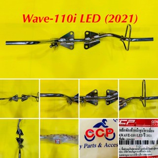 เหล็กพักเท้าหน้า Wave-110i LED (2021) ชุบโครเมี่ยม : CCP