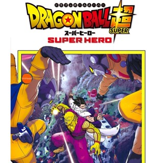 หนังแผ่น Bluray ดราก้อนบอล ซุบเปอร์ - ซุบเปอร์ ฮีโร่!!!! (2022) Dragon Ball Super Super Hero (เสียง Japanese /ไทย | ซับ