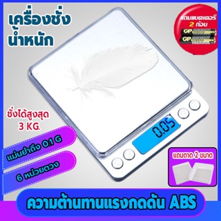 เครื่องชั่งดิจิตอล ชั่งได้ 0.1G - 3KG ความแม่นยำสูง0.1