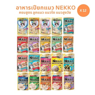 ครบสูตร Nekko เน็กโกะ [ยกโหล 12 ซอง] อาหารเปียกแมว 70g