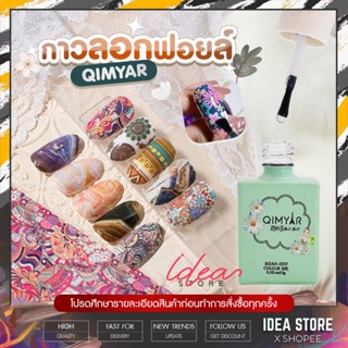 กาวลอกฟอยล์ QIMYAR 15g ขวดเขียว อย่างดี ลอกง่าย ลายชัด ติดเต็มแผ่น (ต้องอบ) พร้อมส่ง!