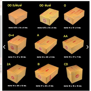 ส่งไว ถูกที่สุด!!กล่องไปรษณีย์เบอร์ 00/0/0+4/A/AA/B​/2A(แพ็คละ 20ใบ) ส่งฟรี