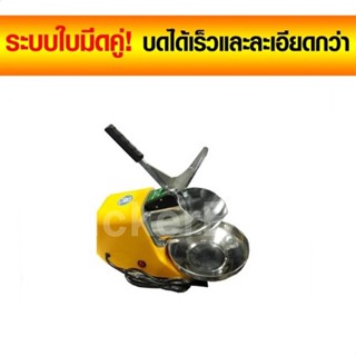 เครื่องไสน้ำแข็งไฟฟ้า รุ่น 2 ใบมีด บดละเอียด