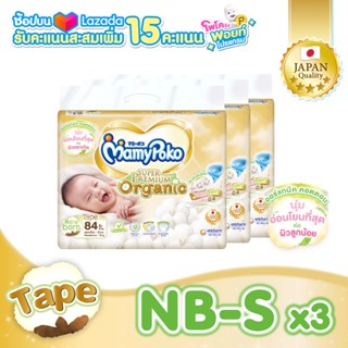 ขายยกลัง! Mamypoko Super Premium Organic ผ้าอ้อมแบบเทป ไซส์ New born - S (3 แพ็ค)