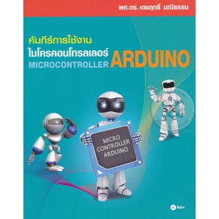 (Arnplern) : หนังสือ คัมภีร์การใช้งาน ไมโครคอนโทรลเลอร์ Arduino