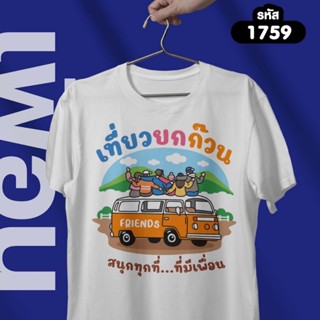 เสื้อเพื่อน Friendship รุ่น Basic รหัส 1759