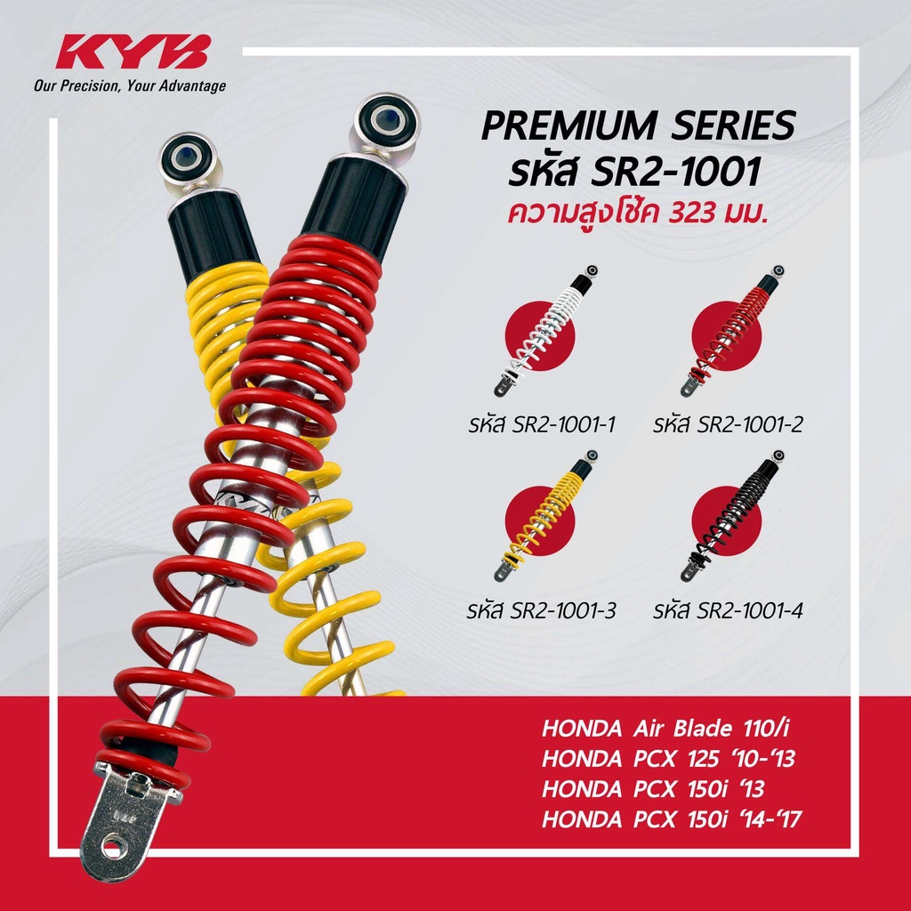 KYB Premium SERIES (SR2-1001) โช๊คหลัง Air Blade 110/i,PCX125 (2010-2013),PCX150i (2013),PCX150i (20