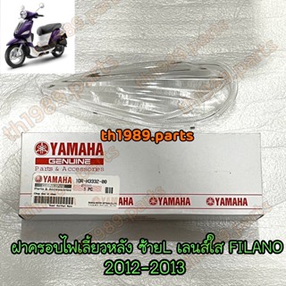 1DR-H3332-00 ฝาครอบไฟเลี้ยวหลังซ้าย L เลนส์ใส FILANO 2012-2013 อะไหล่แท้ YAMAHA