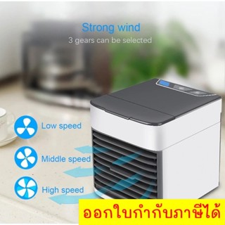 Arctic เครื่องทำความเย็นมินิ แอร์พกพา Mini air conditioner Cooling Fan