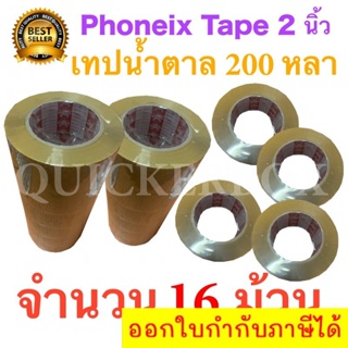 16 ม้วน เทปกาวน้ำตาล เทปขุ่น ปิดกล่อง PHOENIX TAPE ยาว 200 หลา/ม้วน