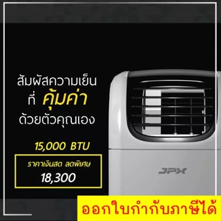 JPX แอร์เคลื่อนที่ 15,000 BTU รุ่น PC44-AMK ลมแรง เย็นเร็ว