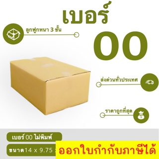 กล่องพัสดุ กล่องไปรษณีย์เบอร์ 00 ไม่มีพิมพ์จ่าหน้า ราคาถูกพร้อมส่ง ส่งฟรีทั่วประเทศ