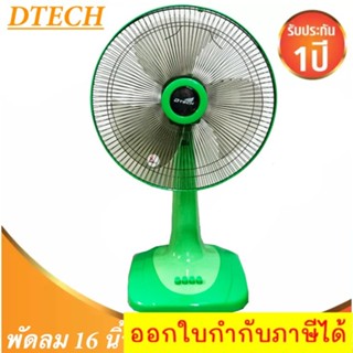 ทนสุดๆ พัดลมบ้าน 16 นิ้ว รุ่น DSF-8162 D-Tech ส่งฟรี