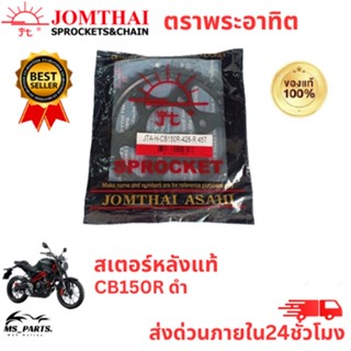 สเตอร์หลัง พระอาทิตย์ Jomthai แท้ CB150R ขนาด 428 ดำ อะไหล่แท้มอไซ แข็งแรง ทนทาน สินค้าพร้อมจัดส่ง