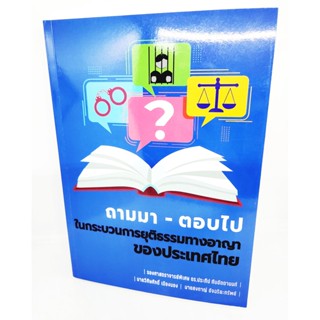 (แถมปกใส) ถามมา-ตอบไป ในกระบวนการยุติธรรมทางอาญาของประเทศไทย ประทีป ทับอัตตานนท์ TBK1083 sheetandbook ALX