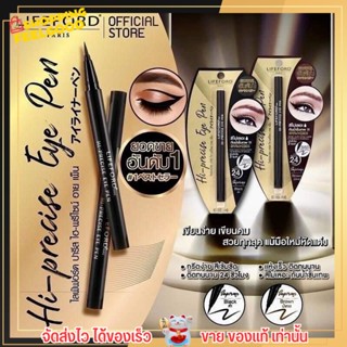 สุดฮิต!!! ผลิตภัณฑ์เขียนขอบตา ไลฟ์ฟอร์ด ปารีส ไฮ-พรีไซน์ อาย เพ็น Lifeford Hi-Precise Eye Pen ปริมาณ 0.55มล. / 0.02มล.