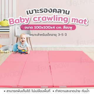 เบาะรองคลาน วัสดุ PU นุ่มกว่า PVC ทั่วไป  Baby crawling mat PVC พับได้ หนา 1นิ้ว ต่อเพิ่มได้ 100x100x4 cm JBY