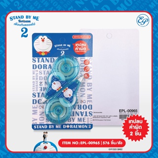 เทปลบคำผิดแพคคู่ Doraemon //EPL-00965 -ข100