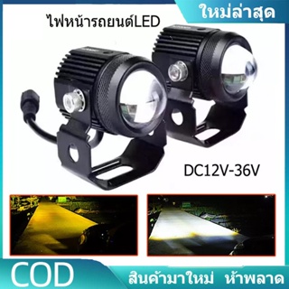 1คู่ ไฟสปอร์ตไลท์ LED 2สี แสง ขาว+เหลือง ไฟสปอร์ตไลท์ออฟโรด ไฟมอเตอร์ไซค์  LED 88W จำนวน 2ดวง