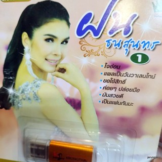 usb ฝน ธนสุนทร ชุด 1 ใจอ่อน แผลเป็นวันวาเลนไทน์ ขอใช้สิทธิ์ mp3 usb kt usb sure