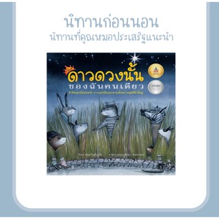 หนังสือนิทานเด็ก ดาวดวงนั้นของฉันคนเดียว สอนการแบ่งปัน เป็นนิทานที่คุณหมอประเสริฐ ผลิตผลการพิมพ์ รีวิวแนะนำ