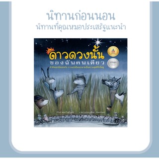 หนังสือนิทานเด็ก ดาวดวงนั้นของฉันคนเดียว สอนการแบ่งปัน เป็นนิทานที่คุณหมอประเสริฐ ผลิตผลการพิมพ์ รีวิวแนะนำ