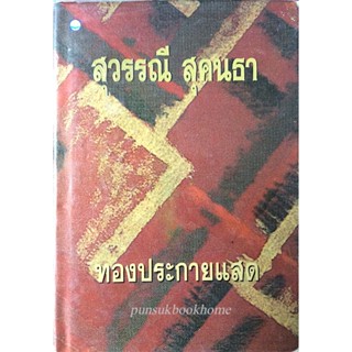 ทองประกายแสด สุวรรณี สุคนธา ๒ เล่มจบ