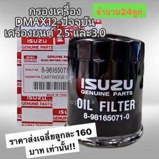 กรองน้ำมันเครื่อง แท้ อีซูซุ DMAX ปี12-18 เครื่อง 2.5-3.0 MU-X 8-98165071-0 24ลูก