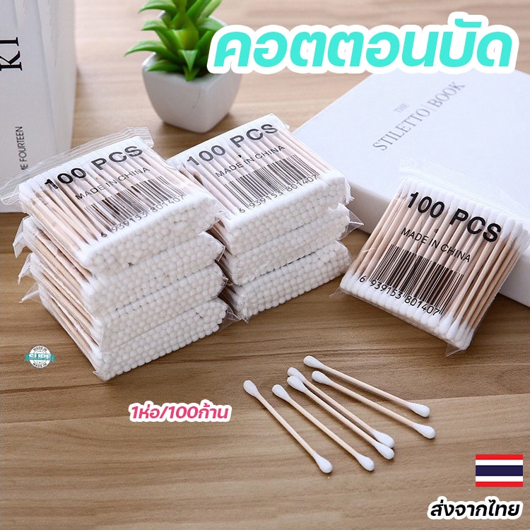 คอตตอนบัตไม้สำลีแบบสองหัว 100ก้าน คุณภาพดี ใช้งานได้หลากหลาย สำลีเนื้อนุ่ม ใช้ทำความสะอาดหู จมูก และผิวหนังไ