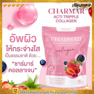 ชาร์มาร์ คอลลาเจน ผิวขาว ลดสิว ลดรอยสิว ลดริ้วรอย บูสผิว หน้าใส ผิวโทรม คอลลาเจนเอสเธอร์ Charmar Acti tripple collagen