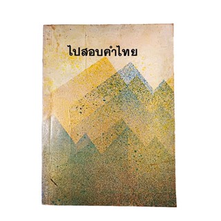 ไปสอบคำไทย ภาษาไทยถิ่นต่างๆ หนังสือ ความรู้ภาษาไทย