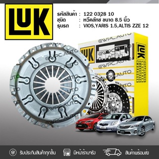 ยี่ห้อ LUK หวีคลัทช์ TOYOTA: VIOS YARIS 1.5L, ALTIS ZZE121 1NZ, 3ZZ, AT190 *8.5นิ้ว โตโยต้า วีออส ยาริส 1.5L, อัลติส