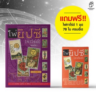 หนังสือคู่มือ ไพ่ยิปซี พร้อมไพ่ 1 ชุด (78ใบ)