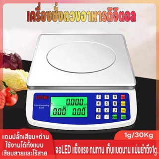 เครื่องชั่งดิจิตอล คำนวนราคาได้ ใช้ได้ทั้งเสียบสายและไร้สาย ชั่งได้1g-30kg จอLED