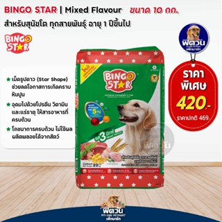 BINGO STAR อาหารสุนัข1-6ปีพันธ์กลาง-ใหญ่ บิงโกสตาร์(3 Mix-เม็ด3สี) 10กก