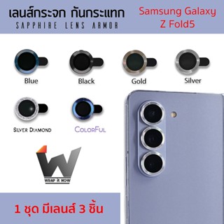 เลนส์กระจก กันกระแทก Sapphire lens armor สำหรับ Sumsung Galaxy Z Fold5 / ZFold5