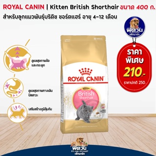 ROYAL CANIN-British Short Hair (KITTEN) อาหารลูกแมว4-12 เดือน สายพันธุ์บริติชชอร์ตแฮร์ 400 G.