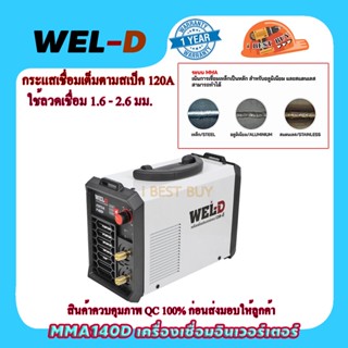 WEL-D MMA 140D เครื่องเชื่อมอินเวอร์เตอร์ กระแสไฟเชื่อม 10-120A ลวดเชื่อม 1.6-2.6 มม.