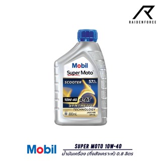 น้ำมันเครื่อง Mobil 1 Super Moto 10W-40 (กึ่งสังเคราะห์) 0.8 ลิตร