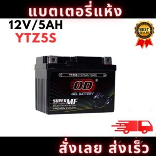 OD แบตเตอรี่ แบต YTZ-5S (5 แอมป์) สำหรับ WAVEทุกรุ่น, SONIC, CLICKเก่า, SCOOPYIเก่า, MIO-NEW, FINO, KR, SERPICO, PHANTOM