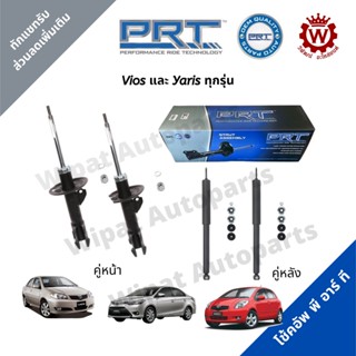 จัดส่งเร็ว สินค้า PRT โช้คอัพ โช้ค โช๊คอัพ PRT พีอาร์ที Vios และ Yaris ทุกรุ่น ต่อ 1 คู่