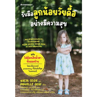 Bundanjai (หนังสือ) รับมือลูกน้อยวัยดื้ออย่างมีความสุข