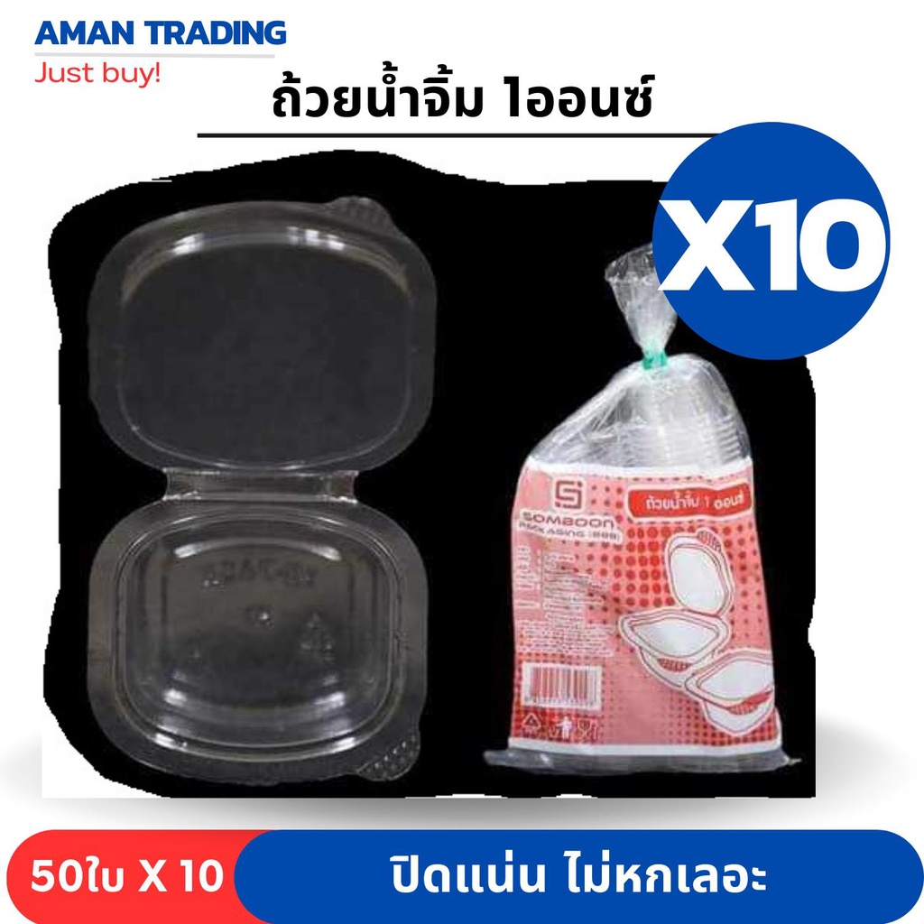 [สุดคุ้มx10] ถ้วยน้ำจิ้ม 1ออนซ์ SB 50ใบ x 10ห่อ ฝาติด ปิดแน่น ไม่หกเลอะเทอะ มั่นใจ ใช้ SB กระปุกน้ำจิ้ม