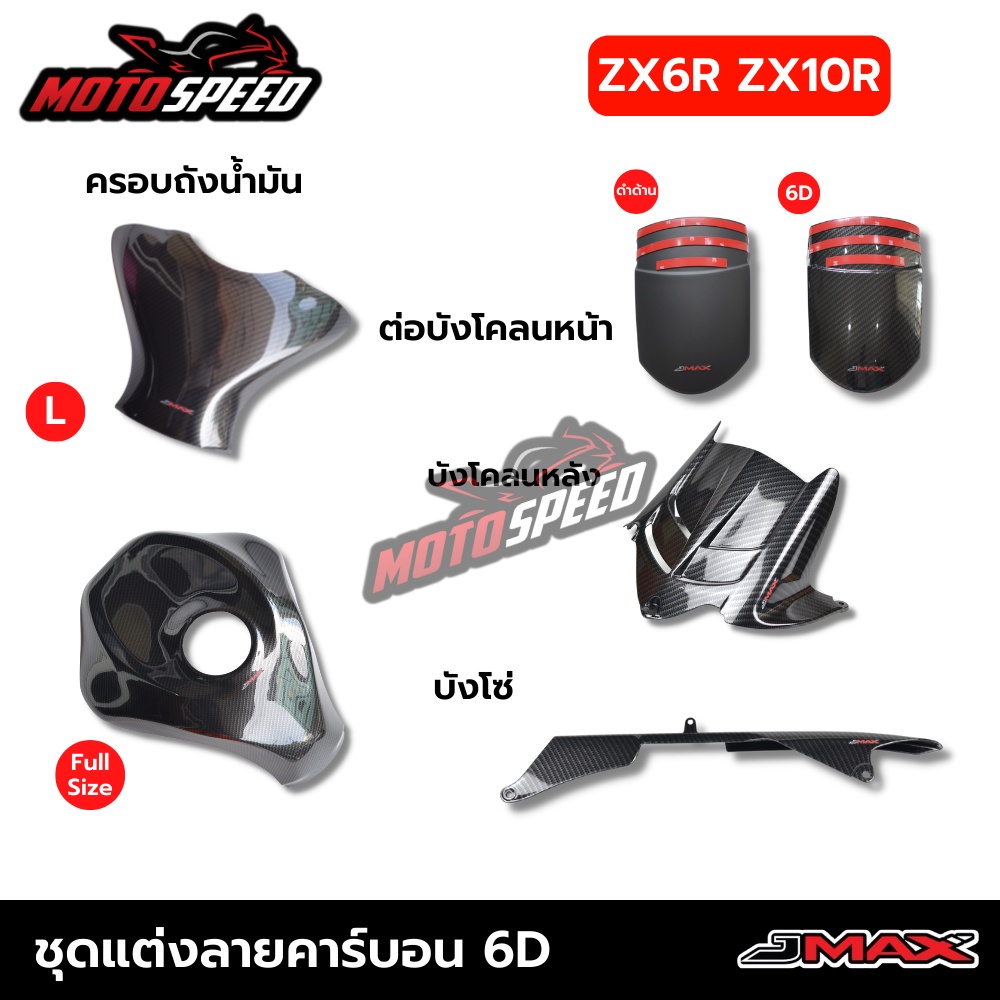 ชุดแต่งลายเคฟล่า6D ครอบถังน้ำมัน บังโคลนหลัง บังโซ่ Kawasaki ZX6R ZX10R