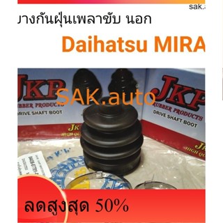 ยางกันฝุ่นเพลาขับ นอก Daihatsu Mira