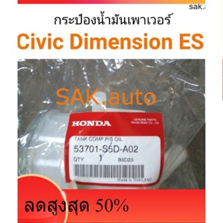 กระป๋องน้ำมันเพาเวอร์ Civic Dimension ES ปี 2001-2005