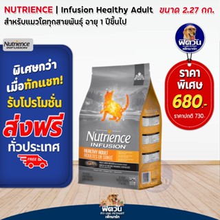 Nutrience INFUSION-HEALTHY ADULT อาหารแมวโต1ปีขึ้นไป 2.27 KG.(ส้ม)