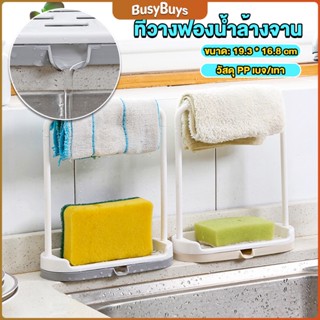 B.B. ที่วางฟองน้ำล้างจาน วางสบู่  พร้อมที่แขวนผ้าเช็ดมือ Kitchen storage rack