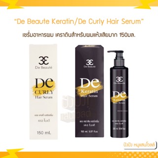 De Beaute เดอ โบเต้ De Keratin Hair Serum / De Curly Hair Serum เซรั่มอาหารผมเคราตินสำหรับผมแห้งเสียมาก 150ml.